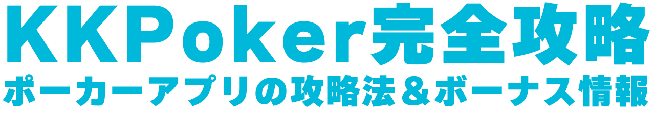 KKPoker（KKポーカー）完全攻略 | ポーカーアプリの攻略法＆ボーナス情報